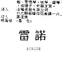 雷諾 ROAUCE