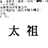 太祖