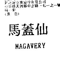 馬蓋仙 MAGAVERY