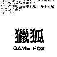 獵狐 GAME FOX