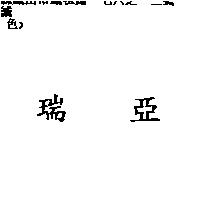 瑞亞