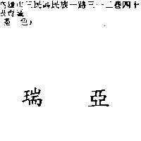 瑞亞