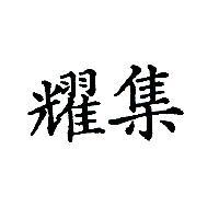耀集