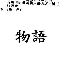 物語