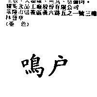 鳴戶