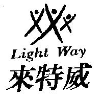 來特威及圖 Light Way