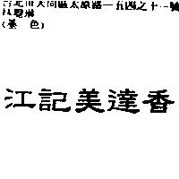 江記美達香