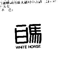 白馬 WHITE HORSE