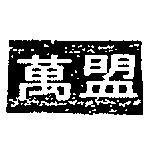 萬盟