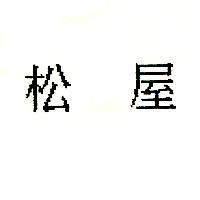 松屋