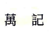 萬記