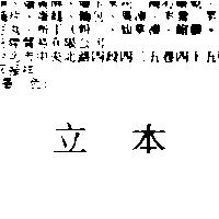 立本