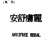 安舒膚麗 ANXIFREE HERAL