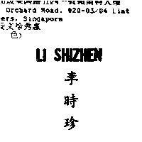 LI SHIZHEN 李時珍