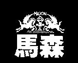 馬森 MAXON 及圖