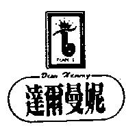 達爾曼妮及圖 DEER HUMMY TIAN I