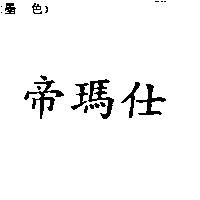 帝瑪仕