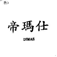 帝瑪仕 DIMAS