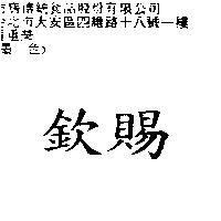 欽賜