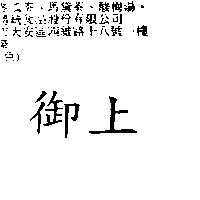 御上