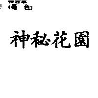 神秘花園