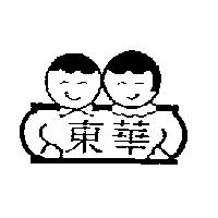 東華及圖