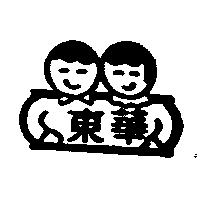 東華及圖