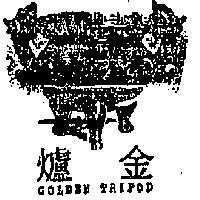金爐及圖 GOLDEN TRIPOD 