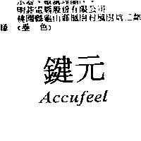 鍵元 Accufeel