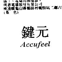 鍵元 Accufeel