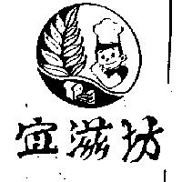 宜滋坊及圖