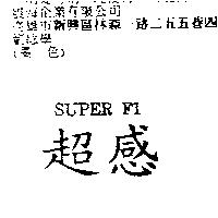 超感 SUPER F1