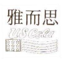 雅而思 US Cola 及圖