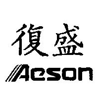 復盛及 AESON 設計圖