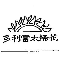 多利富太陽花及圖