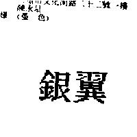 銀翼