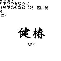 健椿 SBC