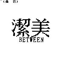 潔美 BETWEEN