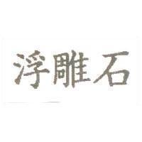 浮雕石
