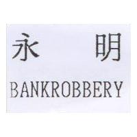 永明 BANKROBBERY