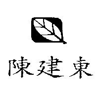 陳建東及圖