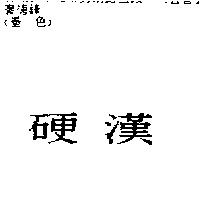 硬漢