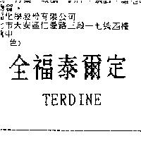 全福泰爾定 TERDINE