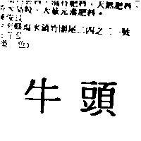 牛頭