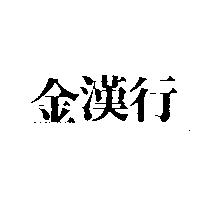 金漢行