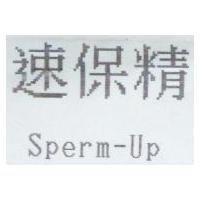 速保精 Sperm-Up