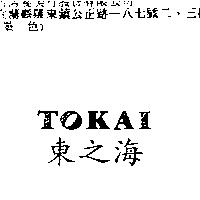 東之海 TOKAI