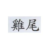 雞尾