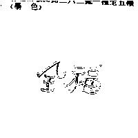 全福