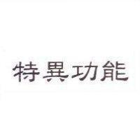 特異功能
